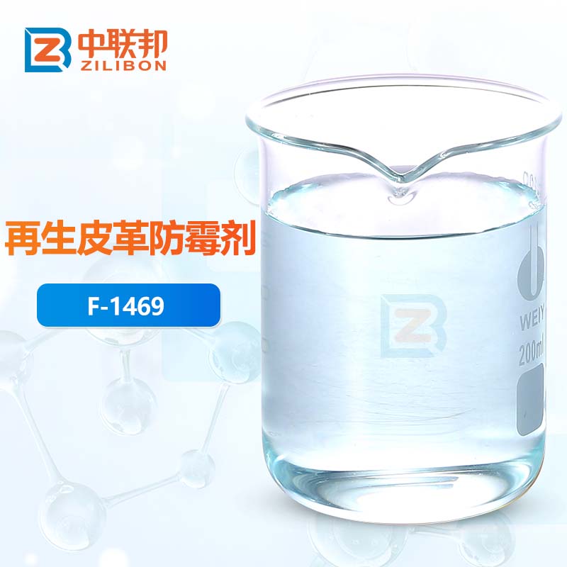 再生皮革防霉剂