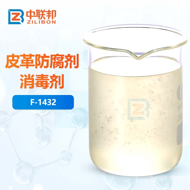 皮革防腐剂消毒剂