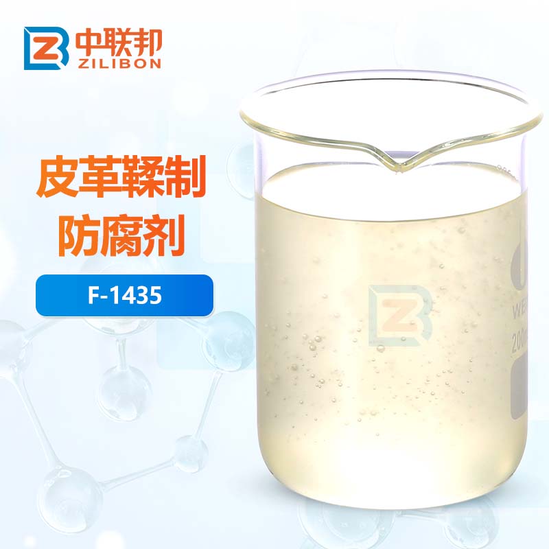 皮革鞣制防腐剂