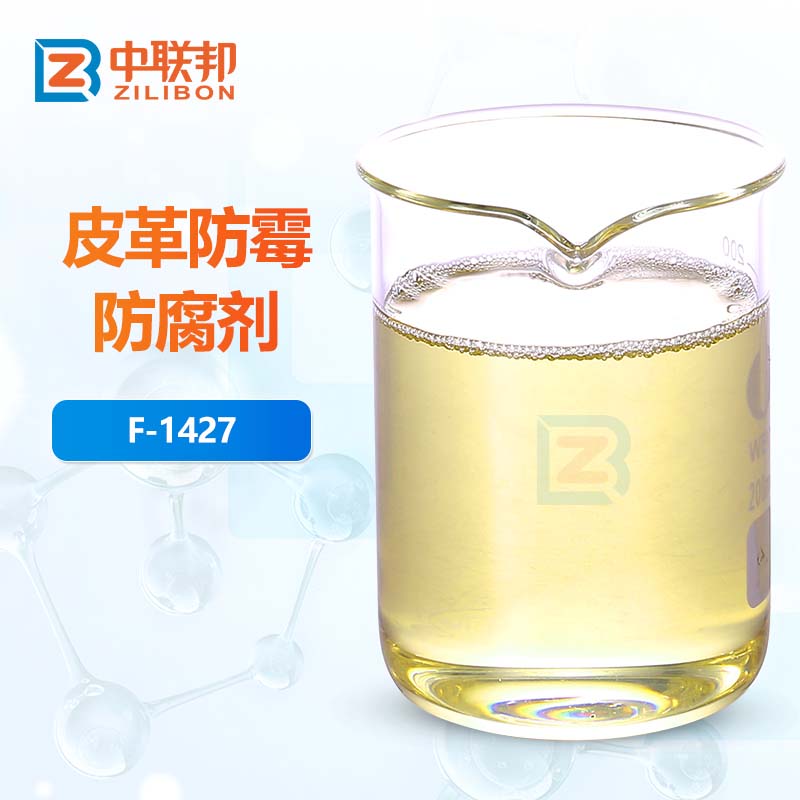 皮革防霉防腐剂