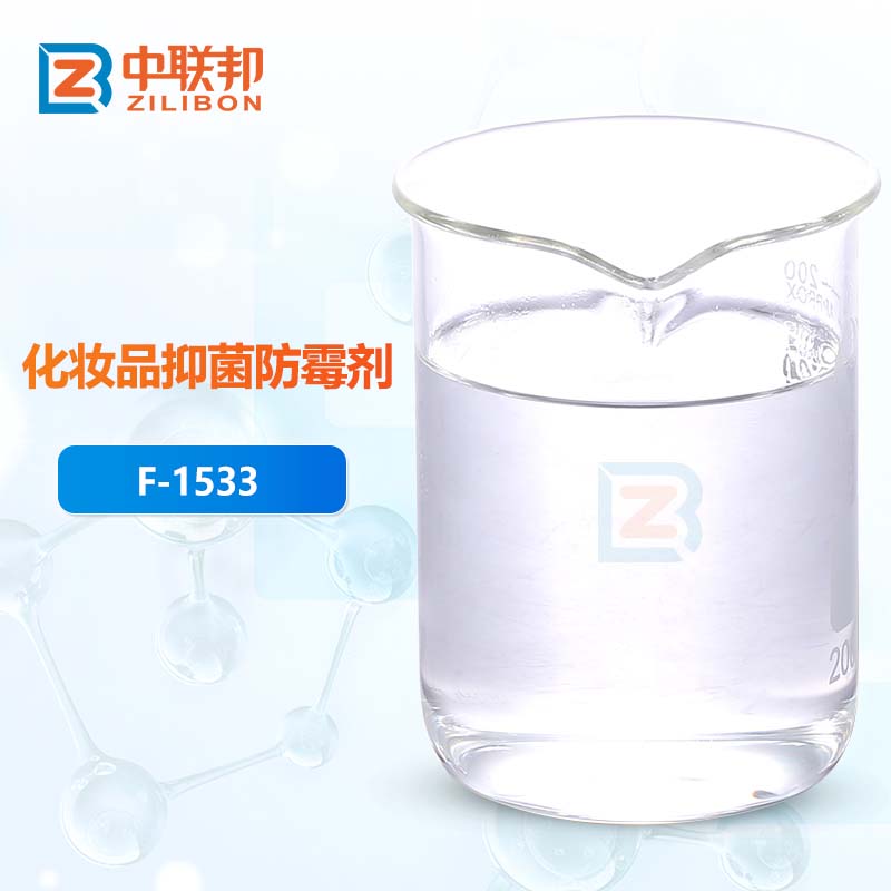 化妆品抑菌防霉剂