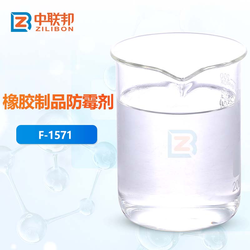 橡胶制品防霉剂