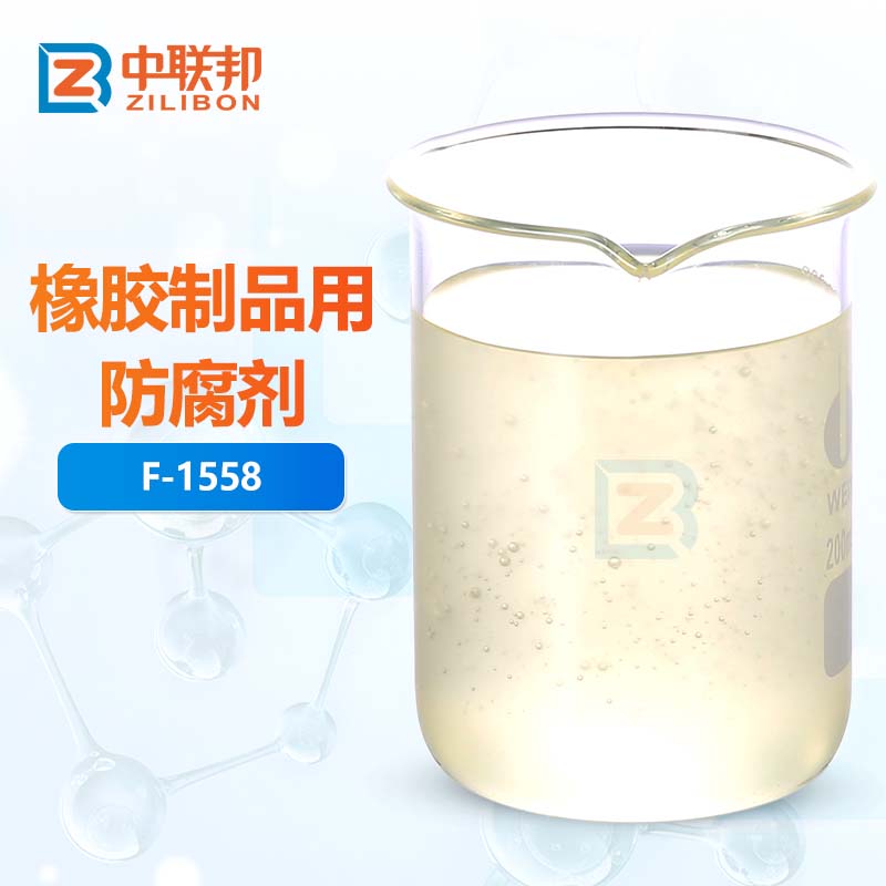 橡胶制品用防腐剂