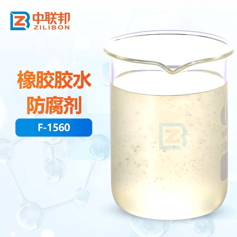 橡胶胶水防腐剂