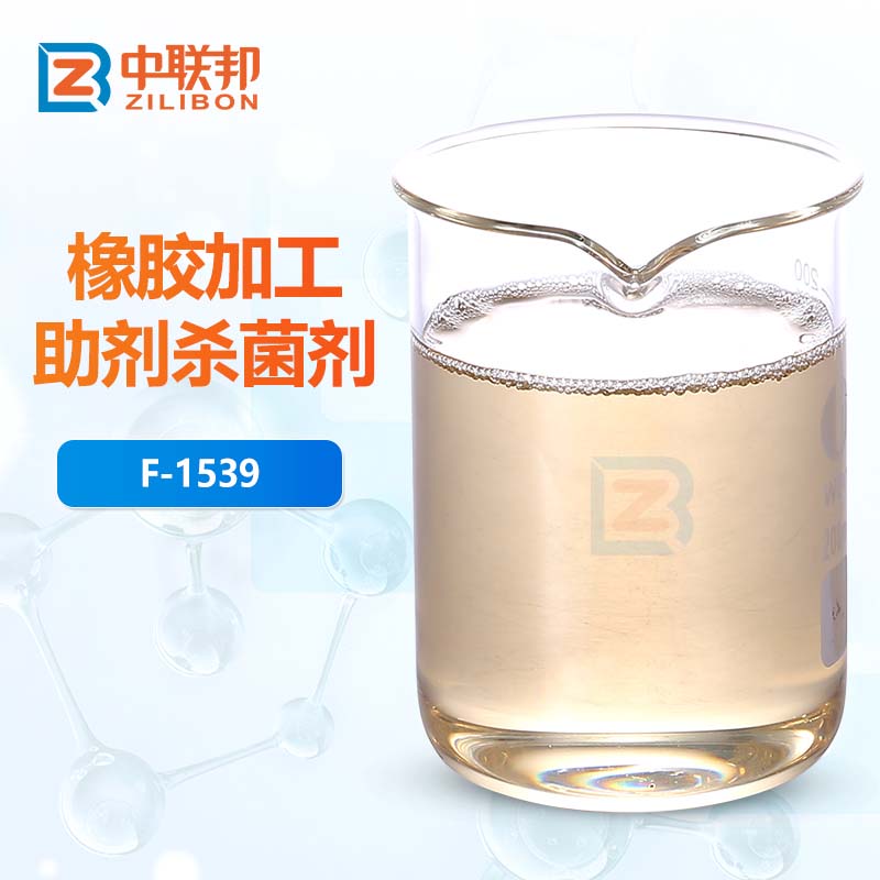 橡胶加工助剂杀菌剂