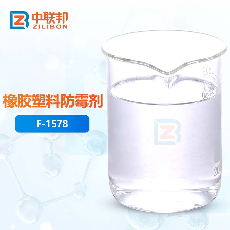 橡胶塑料防霉剂