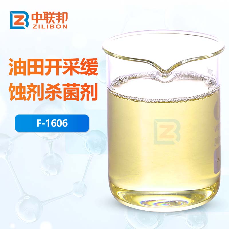 油田开采缓蚀剂杀菌剂