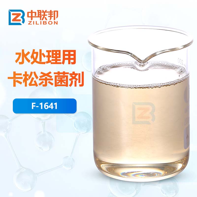 水处理用卡松杀菌剂