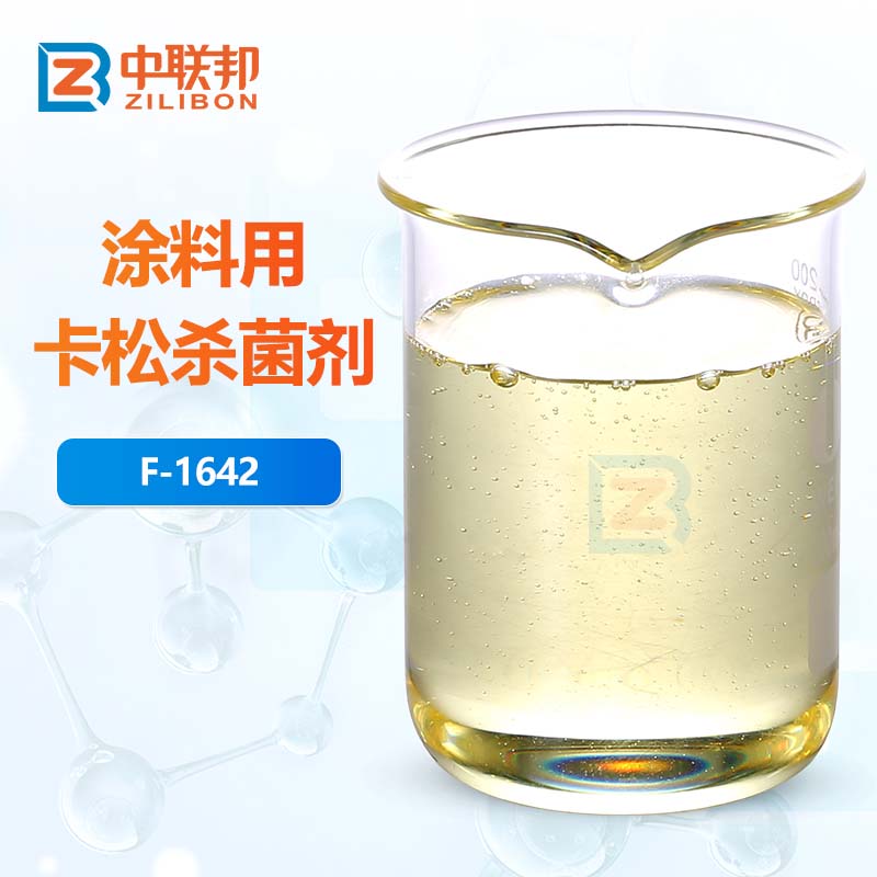 涂料用卡松杀菌剂