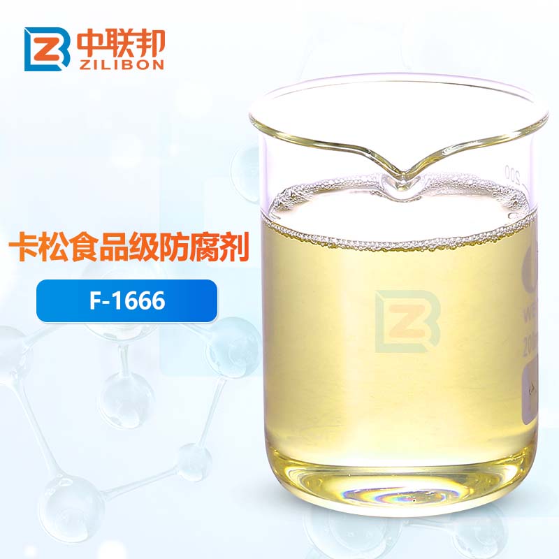 卡松食品级防腐剂