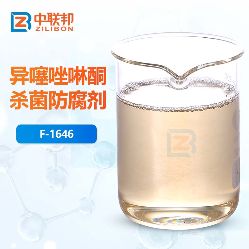 异噻唑啉酮杀菌防腐剂