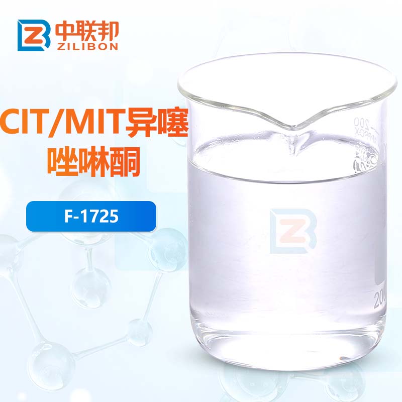 CIT/MIT异噻唑啉酮