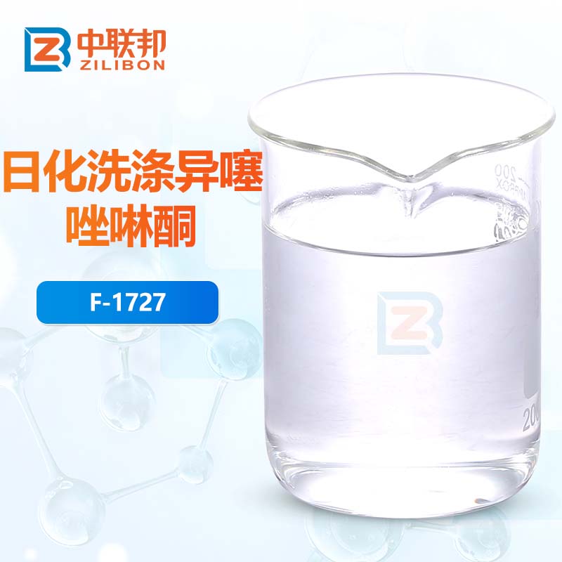 日化洗涤异噻唑啉酮