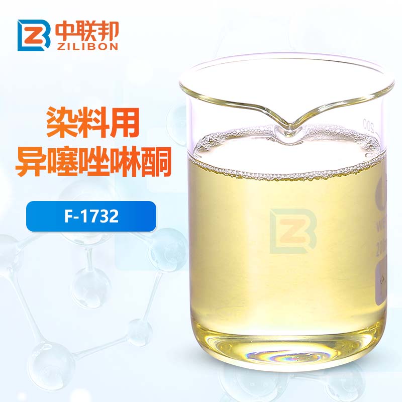 染料用异噻唑啉酮