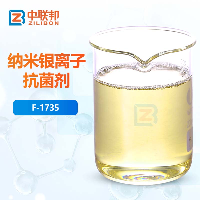 纳米银离子抗菌剂