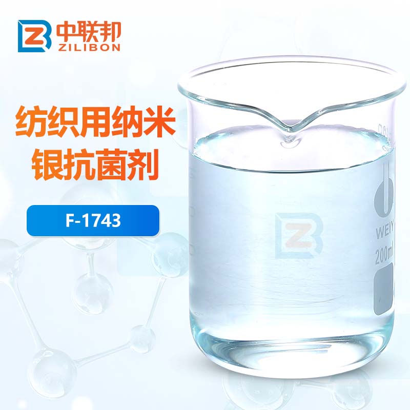 纺织用纳米银抗菌剂