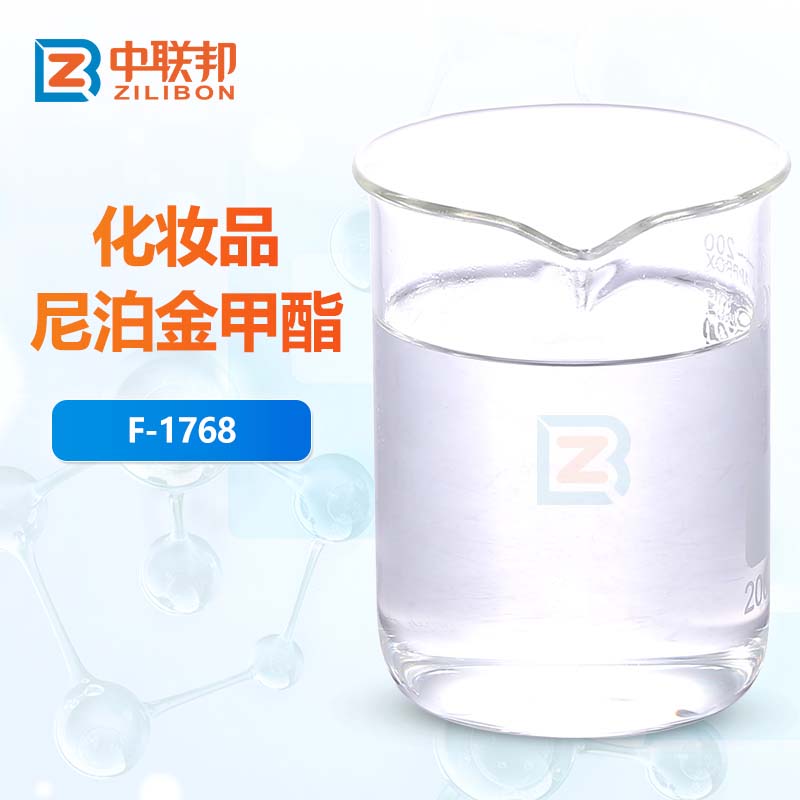 化妆品尼泊金甲酯