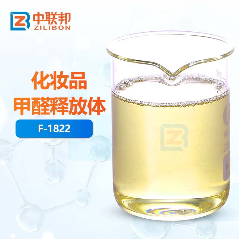 化妆品甲醛释放体