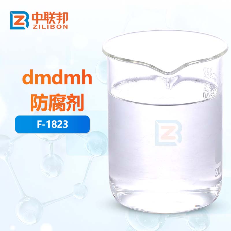 dmdmh防腐剂