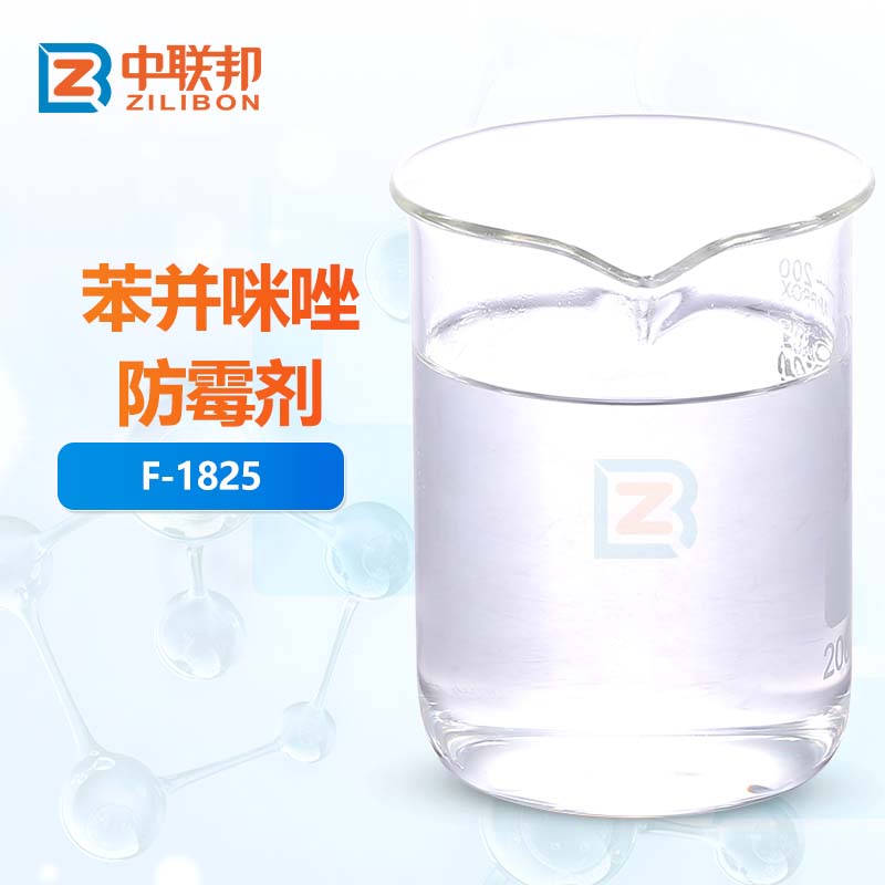 苯并咪唑防霉剂