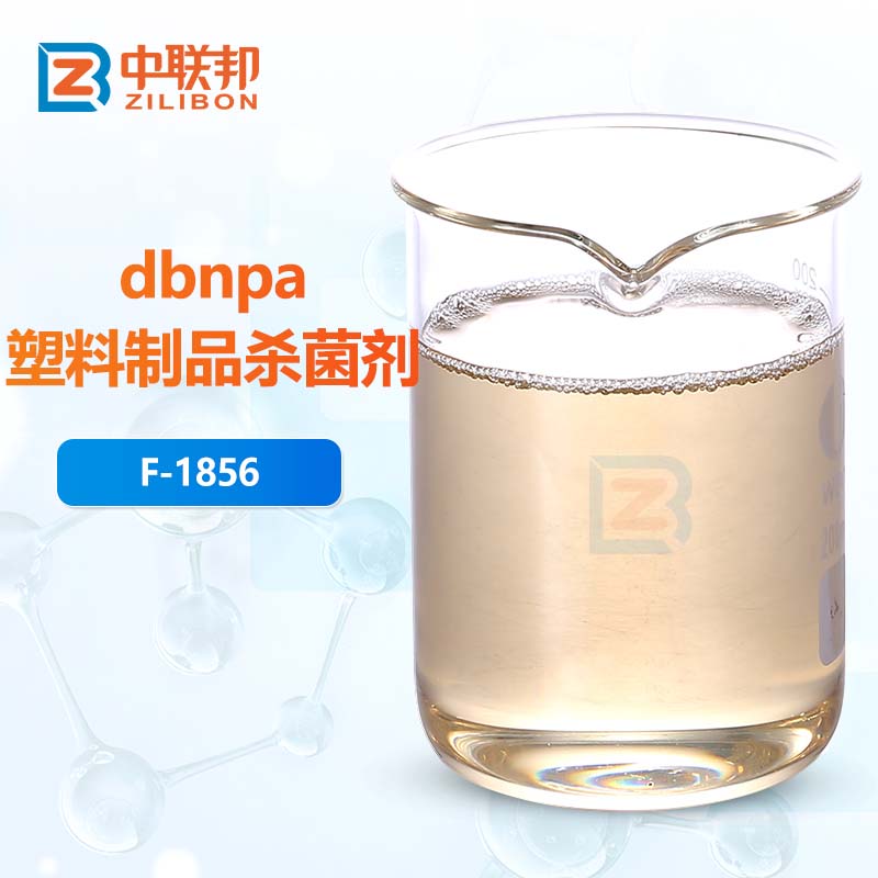 dbnpa塑料制品杀菌剂